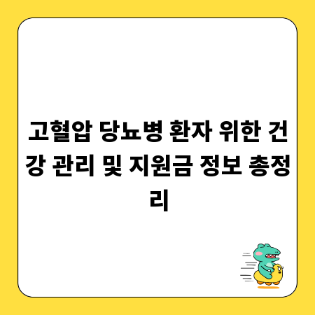 고혈압 당뇨병 환자 위한 건강 관리 및 지원금 정보 총정리