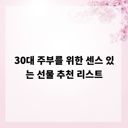 30대 주부를 위한 센스 있는 선물 추천 리스트