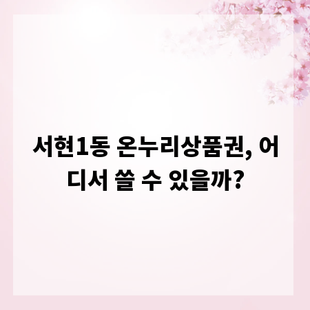 서현1동 온누리상품권, 어디서 쓸 수 있을까?