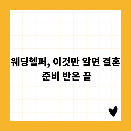 웨딩헬퍼, 이것만 알면 결혼 준비 반은 끝