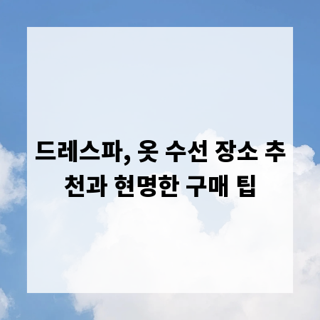 드레스파, 옷 수선 장소 추천과 현명한 구매 팁