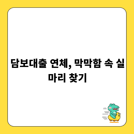 담보대출 연체, 막막함 속 실마리 찾기