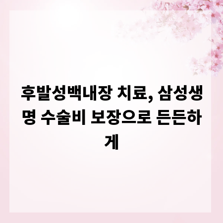 후발성백내장 치료, 삼성생명 수술비 보장으로 든든하게