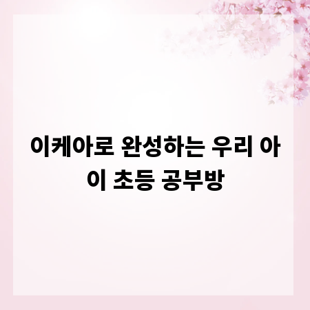 이케아로 완성하는 우리 아이 초등 공부방