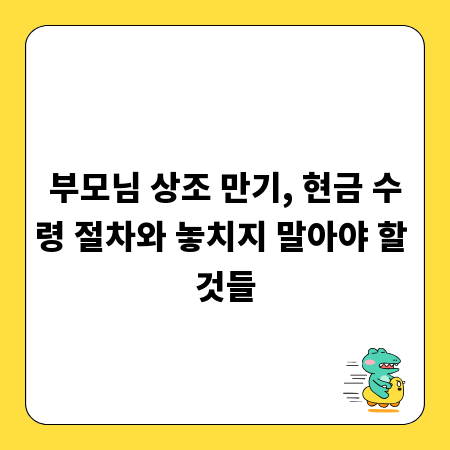 부모님 상조 만기, 현금 수령 절차와 놓치지 말아야 할 것들