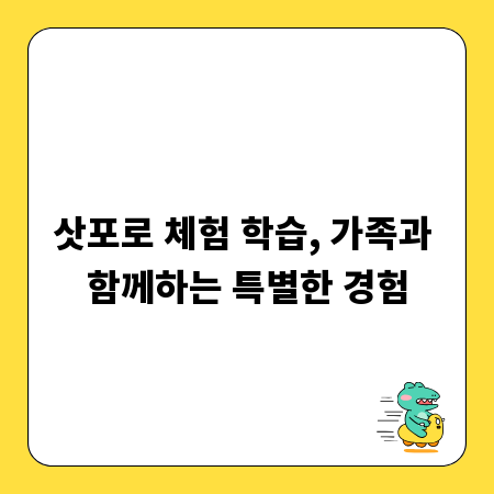 삿포로 체험 학습, 가족과 함께하는 특별한 경험