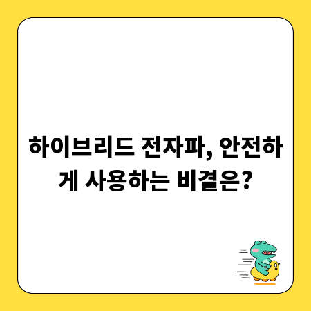 하이브리드 전자파, 안전하게 사용하는 비결은?