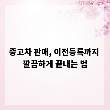 중고차 판매, 이전등록까지 깔끔하게 끝내는 법