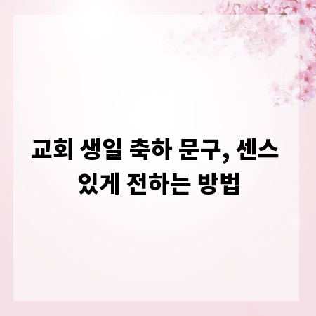 교회 생일 축하 문구, 센스 있게 전하는 방법