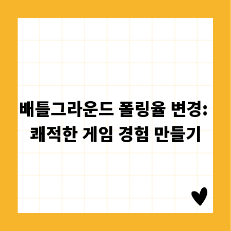 배틀그라운드 폴링율 변경: 쾌적한 게임 경험 만들기