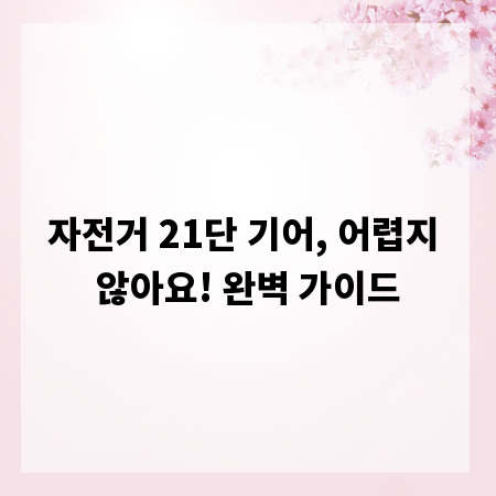 자전거 21단 기어, 어렵지 않아요! 완벽 가이드