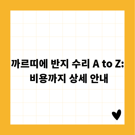 까르띠에 반지 수리 A to Z: 비용까지 상세 안내