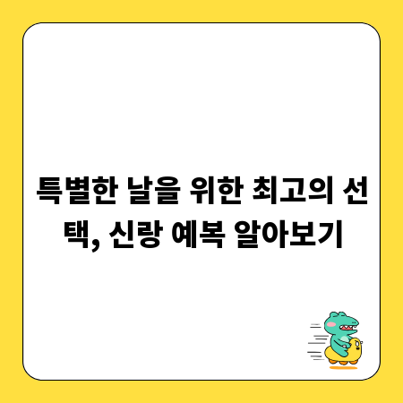특별한 날을 위한 최고의 선택, 신랑 예복 알아보기