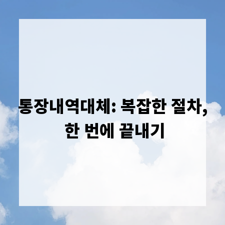 통장내역대체: 복잡한 절차, 한 번에 끝내기