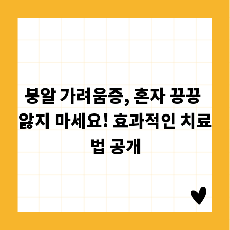 붕알 가려움증, 혼자 끙끙 앓지 마세요! 효과적인 치료법 공개