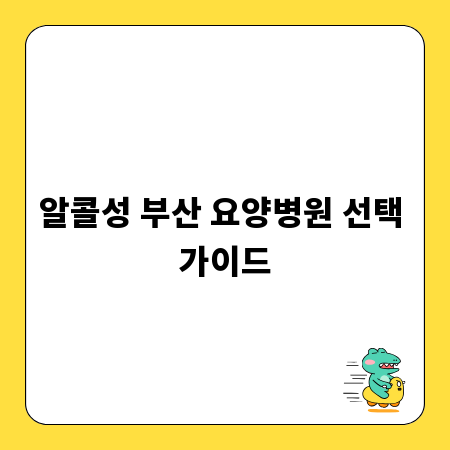 알콜성 부산 요양병원 선택 가이드