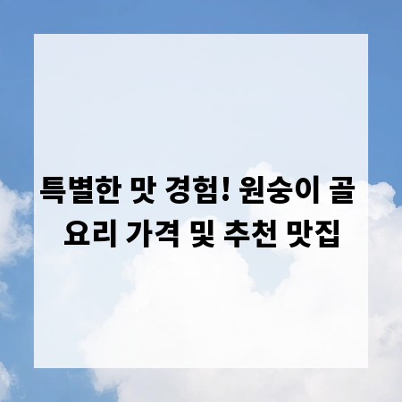 특별한 맛 경험! 원숭이 골 요리 가격 및 추천 맛집