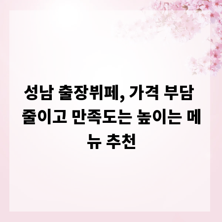 성남 출장뷔페, 가격 부담 줄이고 만족도는 높이는 메뉴 추천