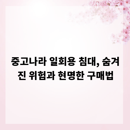 중고나라 일회용 침대, 숨겨진 위험과 현명한 구매법