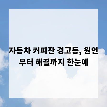 자동차 커피잔 경고등, 원인부터 해결까지 한눈에