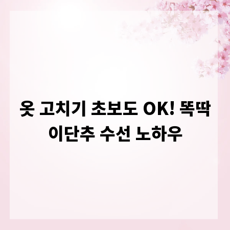 옷 고치기 초보도 OK! 똑딱이단추 수선 노하우