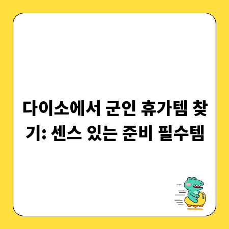 다이소에서 군인 휴가템 찾기: 센스 있는 준비 필수템