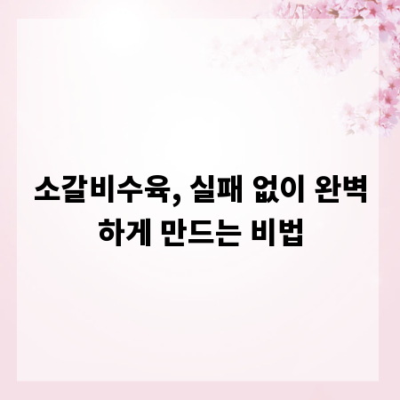 소갈비수육, 실패 없이 완벽하게 만드는 비법