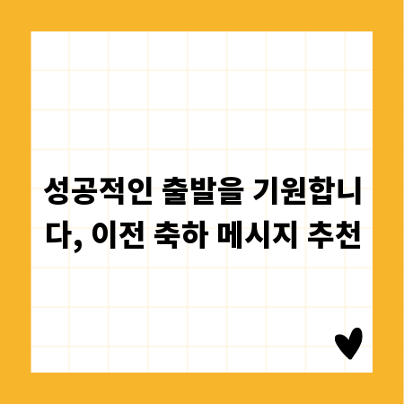 성공적인 출발을 기원합니다, 이전 축하 메시지 추천