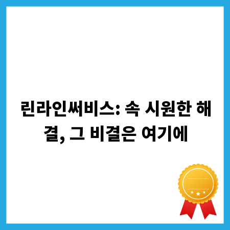 린라인써비스: 속 시원한 해결, 그 비결은 여기에