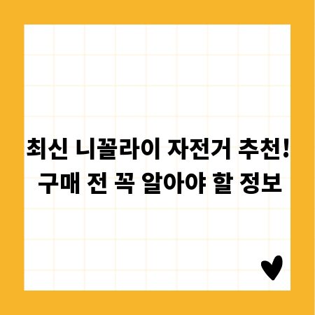 최신 니꼴라이 자전거 추천! 구매 전 꼭 알아야 할 정보