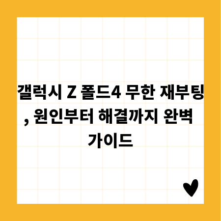 갤럭시 Z 폴드4 무한 재부팅, 원인부터 해결까지 완벽 가이드