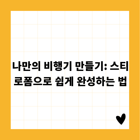 나만의 비행기 만들기: 스티로폼으로 쉽게 완성하는 법