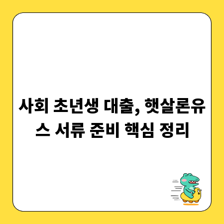 사회 초년생 대출, 햇살론유스 서류 준비 핵심 정리