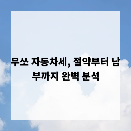 무쏘 자동차세, 절약부터 납부까지 완벽 분석