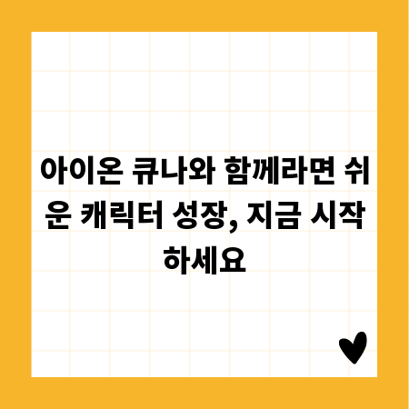 아이온 큐나와 함께라면 쉬운 캐릭터 성장, 지금 시작하세요