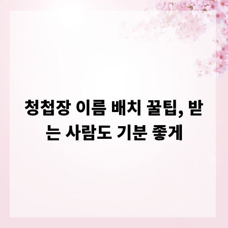 청첩장 이름 배치 꿀팁, 받는 사람도 기분 좋게