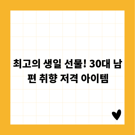 최고의 생일 선물! 30대 남편 취향 저격 아이템