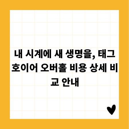 내 시계에 새 생명을, 태그호이어 오버홀 비용 상세 비교 안내