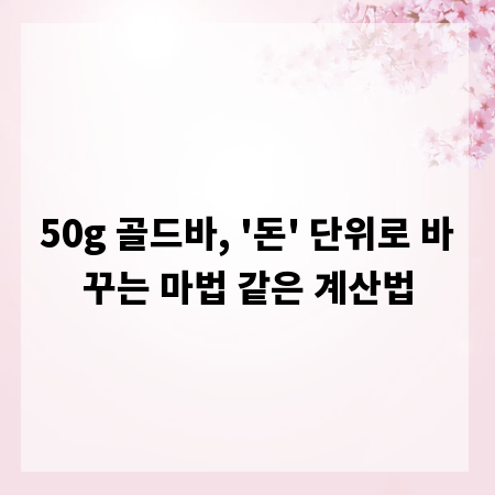 50g 골드바, '돈' 단위로 바꾸는 마법 같은 계산법