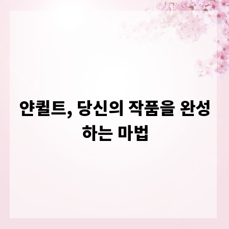 얀퀼트, 당신의 작품을 완성하는 마법