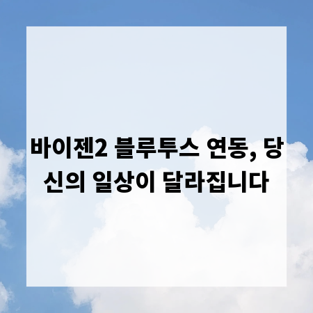바이젠2 블루투스 연동, 당신의 일상이 달라집니다