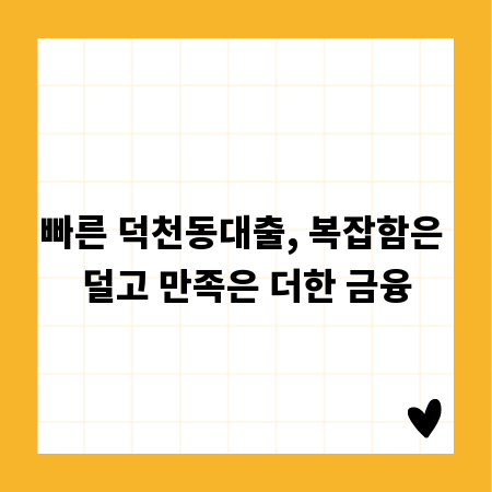 빠른 덕천동대출, 복잡함은 덜고 만족은 더한 금융