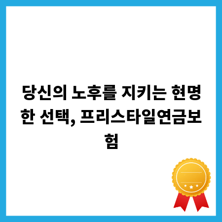 당신의 노후를 지키는 현명한 선택, 프리스타일연금보험