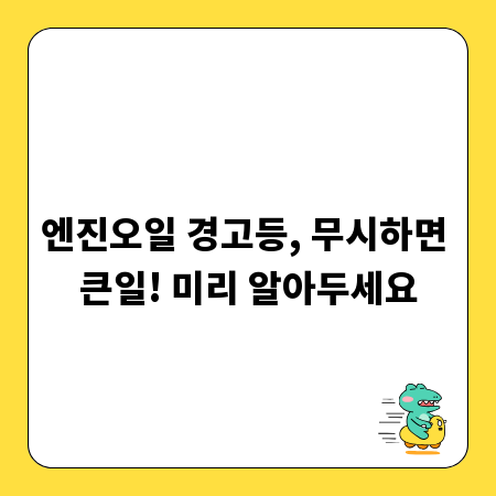 엔진오일 경고등, 무시하면 큰일! 미리 알아두세요