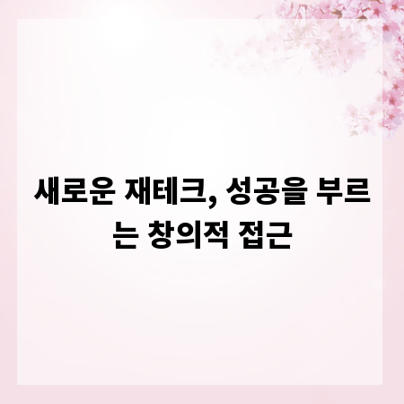 새로운 재테크, 성공을 부르는 창의적 접근