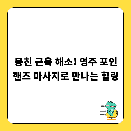 뭉친 근육 해소! 영주 포인핸즈 마사지로 만나는 힐링