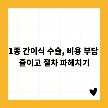 1종 간이식 수술, 비용 부담 줄이고 절차 파헤치기