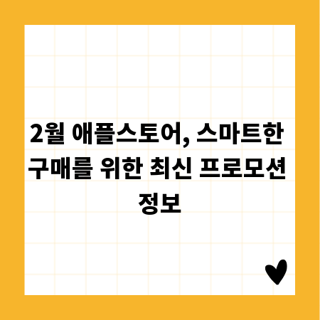 2월 애플스토어, 스마트한 구매를 위한 최신 프로모션 정보