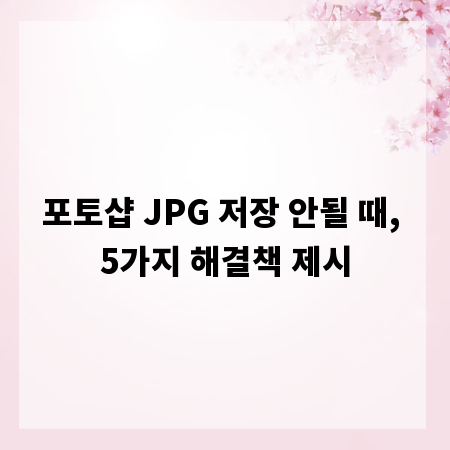 포토샵 JPG 저장 안될 때, 5가지 해결책 제시