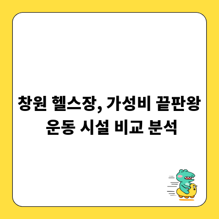 창원 헬스장, 가성비 끝판왕 운동 시설 비교 분석